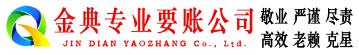 江油金典收债公司